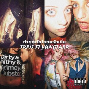 ทำบุญวัดไหนครับเนี่ย (feat. YUNGTARR) (Explicit)