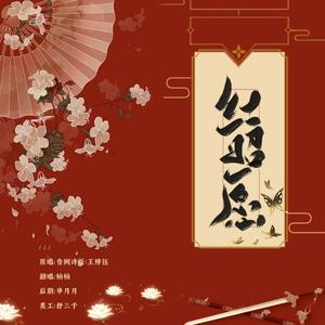 红昭愿 (电音版)