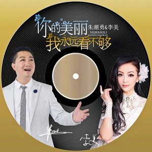 你的美丽我永远看不够