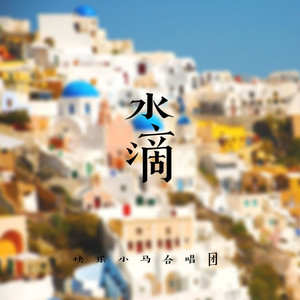 水滴