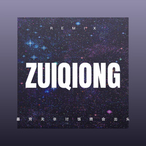 最穷无非讨饭终会出头 (枪声版)