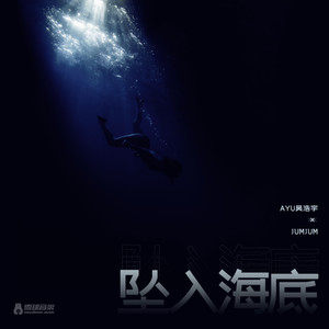 海底