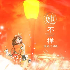 她不一样