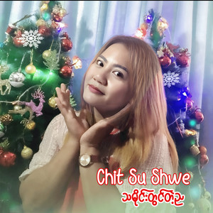 သမိုင်းတွင်တဲ့ည