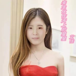 来生化作天上的星星