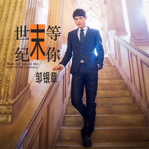 邹银章 - 世纪末等你