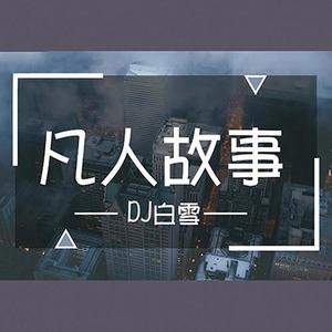 凡人故事|最平凡的故事