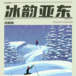 冰韵亚东