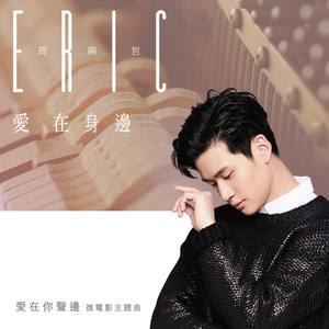 Eric周兴哲 - 爱在身边