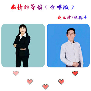 痴情的等候