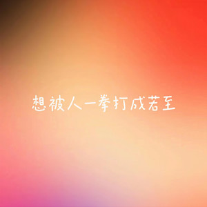 想被人一拳打成若至