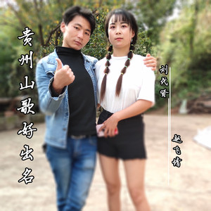 贵州山歌好出名 (伴奏)