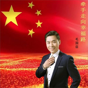 牵手走向幸福路 (新版)