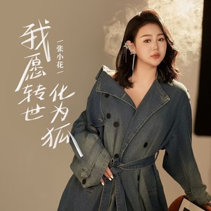 我愿转世化为狐 (伴奏)