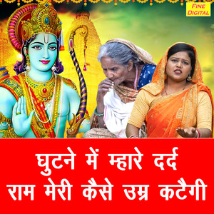 Ghutne Mein Mhare Dard Ram Meri Kaise Umar Kategi