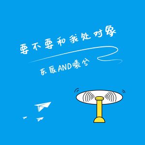 要不要和我处对象