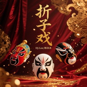 折子戏封面
