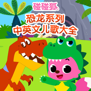 Boom, Boom! Dino World (DJ长音频)封面