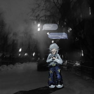 бесконечная зима (Explicit)