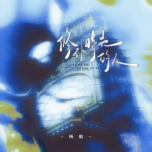 修补时光的人 (伴奏)