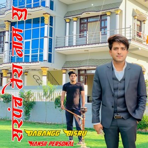 सरपंच तेरा नाम सु