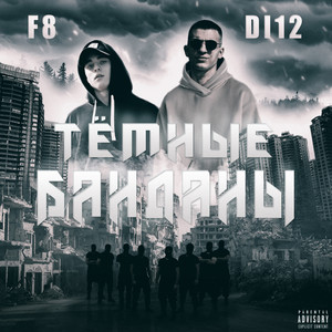 Тёмные банданы (Explicit)