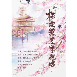 杨花落尽子规啼 (COVER版)