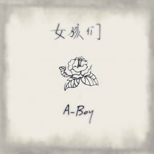 女孩们 (prod.by San E)