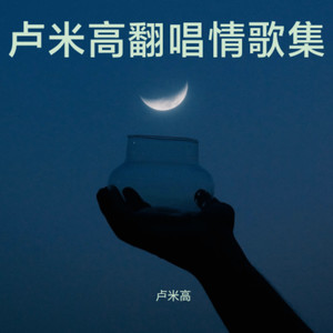 爱上我或是离开我