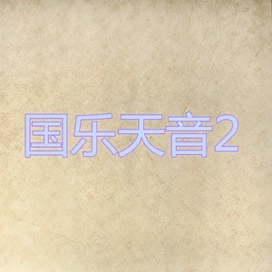 余乐夫 缪晓铮 张毅 高志坚 - 旱天雷