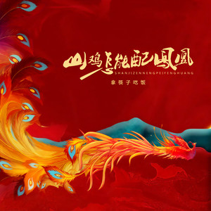 山鸡怎能配凤凰 (伴奏)