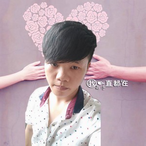 我一直都在 (伴奏)