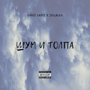 Шум и толпа (Explicit)