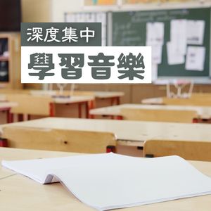 深度集中学习音乐 -  学生最爱听的音乐，自习室背景音乐，作业配乐，帮助学习的1个小时钢琴氛围音乐