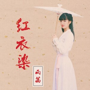雨茜 - 红衣染
