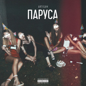 Паруса (Explicit)