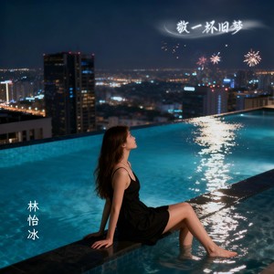 敬一杯旧梦 (伴奏)