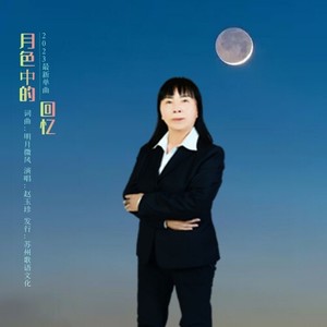 月色中的回忆 (女版)