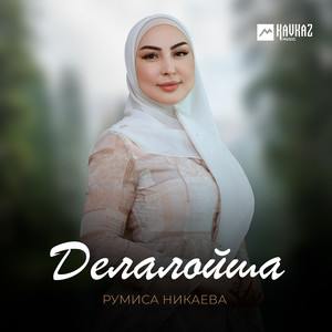 Делалойша