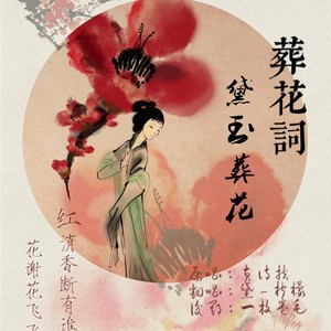 葬花词