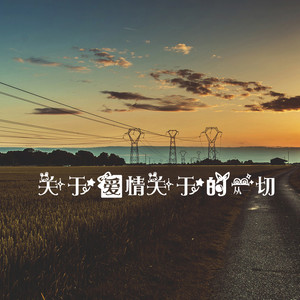 关于爱情关于的一切 (伴奏)