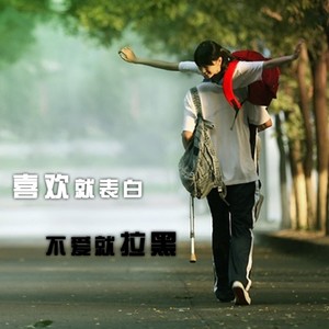 喜欢就表白，不喜欢就拉黑