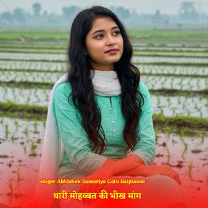 थारी मोहब्बत की भीख मांग