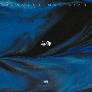 与你