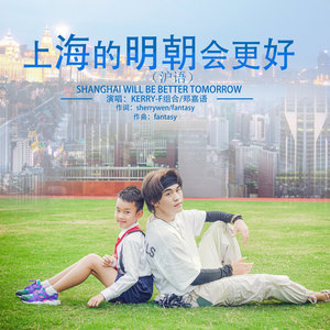 上海的明朝会更好（沪语）