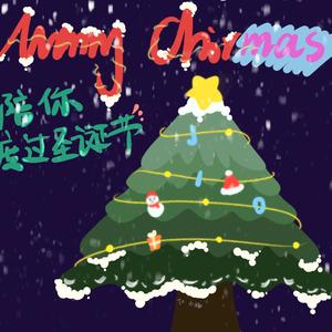 陪你过这个圣诞节 (prod.by Whelan)