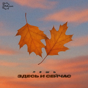 Здесь и сейчас