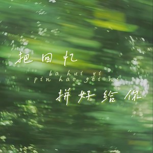 把回忆拼好给你 (说唱版)