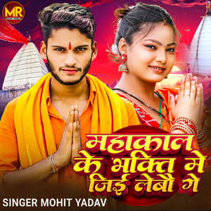 Mahakal Ke Bhakti Me Jee Lebau Ge