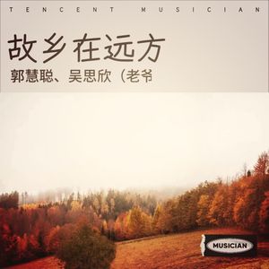 故乡在远方